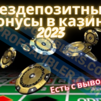 Бездепозитные бонусы 2024-2025 в казино онлайн