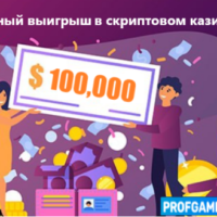 Крупный выигрыш 100,000$ в скриптовом казино Крупный выигрыш 100,000$ в скриптовом казино