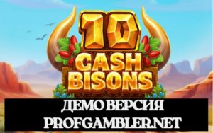 10 Cash Bisons демо версия слота для бесплатной игры