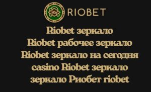 riobet казино рабочее зеркало на сегодня