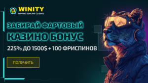 Winity казино приветсвенный повышенный бонус