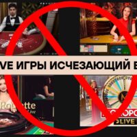 Live игры в казино “ВСЁ”, или как происходила деградация Live игры в казино “ВСЁ”, или как происходила деградация