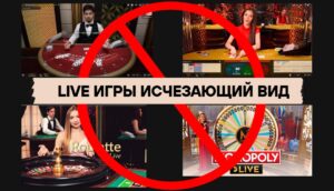 Лайв игры в казино онлайн полный скам