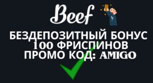 Beef casino бездепозитный бонус 100 фриспинов
