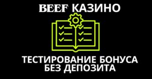Тестирование бонуса без депозита в Beef казино