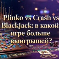 Plinko vs Crash vs Black Jack: какая игра платит лучше в 2026 году?